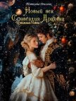 Новый век созвездия Дракона (СИ) - Ренсинк Татьяна