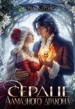 Сердце Алмазного дракона (СИ) - Кертис Эва