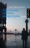 Читать книгу Простить, забыть, воскреснуть, автор Мартен-Люган Аньес Простить, забыть, воскреснуть - Мартен-Люган Аньес