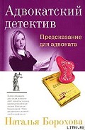 Серия книг Адвокатский детектив