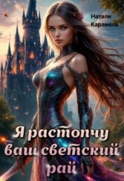 Я растопчу ваш светский рай (СИ) - Карамель Натали