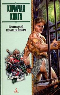 Кормчая книга - Прашкевич Геннадий Мартович