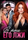 В тени его лжи - Колоскова Галина