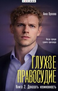 Глухое правосудие. Книга 2. Доказать невиновность - 