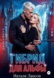 Гибрид для альфы - Лансон Натали