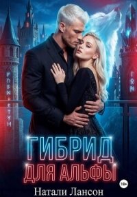 Гибрид для альфы - Лансон Натали