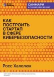 Как построить стартап в сфере кибербезопасности. Полное практическое руководство. Росс Халелюк. Самм - Иванов М. Н.