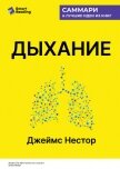 Читать книгу Дыхание. Новые факты об утраченном искусстве. Джеймс Нестор. Саммари, автор Иванов М. Н. Дыхание. Новые факты об утраченном искусстве. Джеймс Нестор. Саммари - Иванов М. Н.