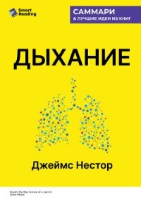 Дыхание. Новые факты об утраченном искусстве. Джеймс Нестор. Саммари - Иванов М. Н.