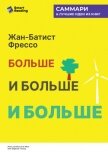 Читать книгу Больше, и больше, и больше. Всепоглощающая история энергетики. Жан-Батист Фрессо. Саммари, автор Иванов М. Н. Больше, и больше, и больше. Всепоглощающая история энергетики. Жан-Батист Фрессо. Саммари - Иванов М. Н.