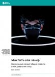 Читать книгу Мыслить как хакер. Как сильные ломают общие правила и как давать им отпор. Брюс Шнайер. Саммари, автор Иванов М. Н. Мыслить как хакер. Как сильные ломают общие правила и как давать им отпор. Брюс Шнайер. Саммари - Иванов М. Н.
