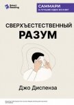 Читать книгу Сверхъестественный разум. Как обычные люди делают невозможное с помощью силы подсознания. Джо Диспен, автор Иванов М. Н. Сверхъестественный разум. Как обычные люди делают невозможное с помощью силы подсознания. Джо Диспен - Иванов М. Н.