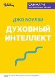 Читать книгу Духовный интеллект. Как SQ помогает обойти внутренние блоки на пути к подлинному счастью. Джо Боулби, автор Иванов М. Н. Духовный интеллект. Как SQ помогает обойти внутренние блоки на пути к подлинному счастью. Джо Боулби - Иванов М. Н.