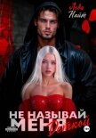 Не называй меня деткой - Найт Леди