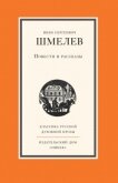 Повести и рассказы - Шмелев Иван Сергеевич