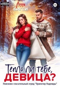 Тепло ли тебе, девица? - Бигси Анна