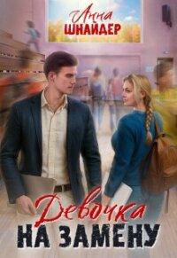 Девочка на замену (СИ) - Шнайдер Анна