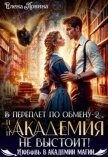 В переплет по обмену – 2, или Академия не выстоит! (СИ) - Ловина Елена
