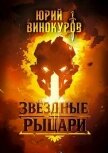 Звездные Рыцари (СИ) - Винокуров Юрий