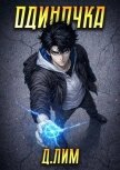 Одиночка. Том IV (СИ) - Лим Дмитрий