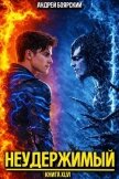 Неудержимый. Книга XLVI (СИ) - Боярский Андрей