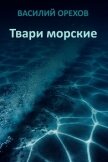 Твари морские (СИ) - Мельник Василий