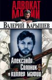 Александр Солоник: киллер мафии - Карышев Валерий Михайлович