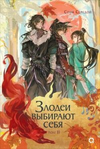 Злодеи выбирают себя. Том 2 - Середой Соня