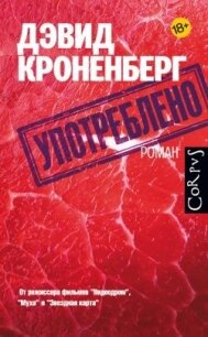Употреблено - Кроненберг Дэвид