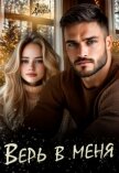 Читать книгу Верь в меня (СИ), автор Дайвер Энни Верь в меня (СИ) - Дайвер Энни