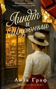 Линдт и Шпрюнгли - Граф Лиза