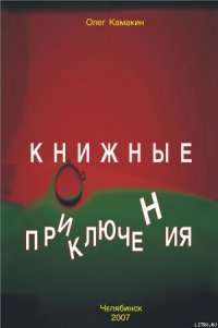 Книжные приключения - Камакин Олег