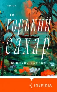 Горький сахар - Кандия Бибиана