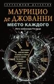 Место каждого. Лето комиссара Ричарди - де Джованни Маурицио