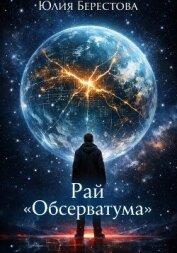 Рай Обсерватума - Берестова Юлия