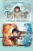 Вуконг. Сердце обезьяны - Райзер Сандра