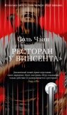 Ресторан «У Винсента» - Чэин Соль