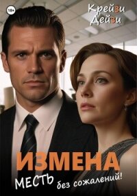 Измена. Месть без сожалений! - Дейзи Крейзи