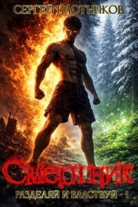 Смертник (СИ) - Плотников Сергей Александрович