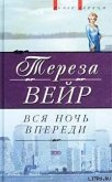 Вся ночь впереди - Вейр Тереза