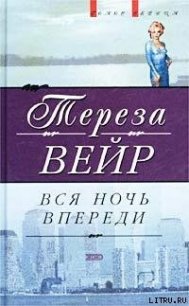Вся ночь впереди - Вейр Тереза