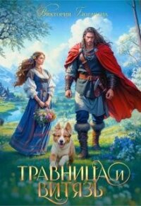 Травница и витязь (СИ) - Богачева Виктория