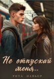 Не отпускай меня... (СИ) - Шолохова Елена