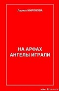 Серия книг На арфах ангелы играли