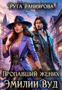 Пропавший жених Эмилии Вуд (СИ) - Даниярова Рута