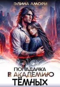 Попаданка в академию темных (СИ) - Амори Элина
