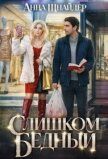 Читать книгу Слишком бедный (СИ), автор Шнайдер Анна Слишком бедный (СИ) - Шнайдер Анна