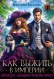 Читать книгу Как выжить в Империи записки барышни-фабрикантки (СИ), автор Богачева Виктория Как выжить в Империи записки барышни-фабрикантки (СИ) - Богачева Виктория