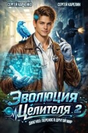 Эволюция целителя 2 (СИ) - Харченко Сергей