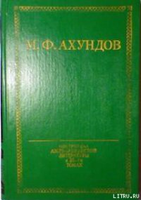 Приключения скряги (Хаджи-Гара) - Ахундов Мирза Фатали